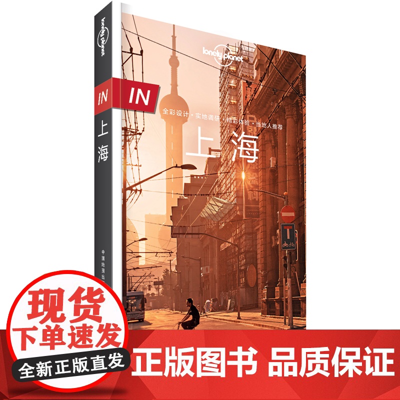 in上海 第三版 孤独星球LonelyPlanet国内旅行指南 上海迪士尼 陆家嘴 外滩 海派风情 思南公馆 东方明珠高清大图