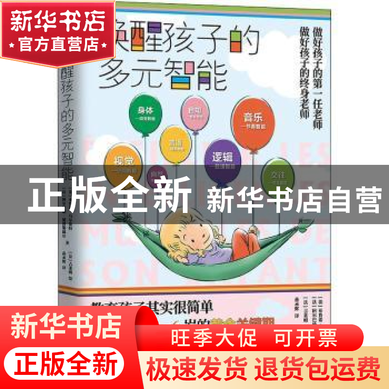 正版 唤醒孩子的多元智能 【法】布鲁诺·乌尔斯特,【法】阿尔巴纳·德