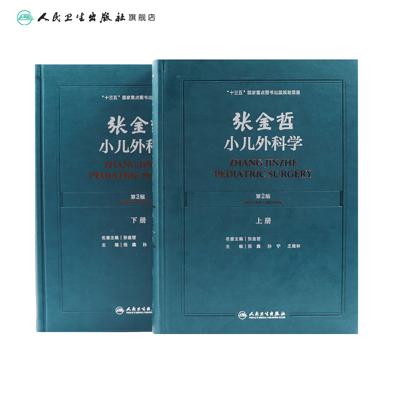 [正版]张金哲小儿外科学 第二版2版上下册倪鑫孙宁王维林主编手术护理主治 小儿泌尿生殖胃肠外科头颈部腹部外科学人民卫生高清大图