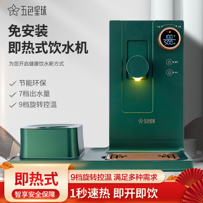 五色星球免安装即热式饮水机台式速热多功能智能桌面速热茶吧机家用桌面开水器翡翠绿