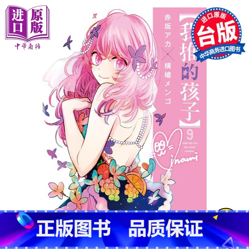 [正版] 漫画 我推的孩子 9 赤坂アカ 台版漫画书 青文出版中商原版高清大图