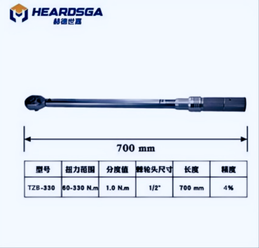 赫德世嘉工业级本色单支 方驱规格 :1/2”=12.5mm 扭矩范围; 60-330N.m高清大图