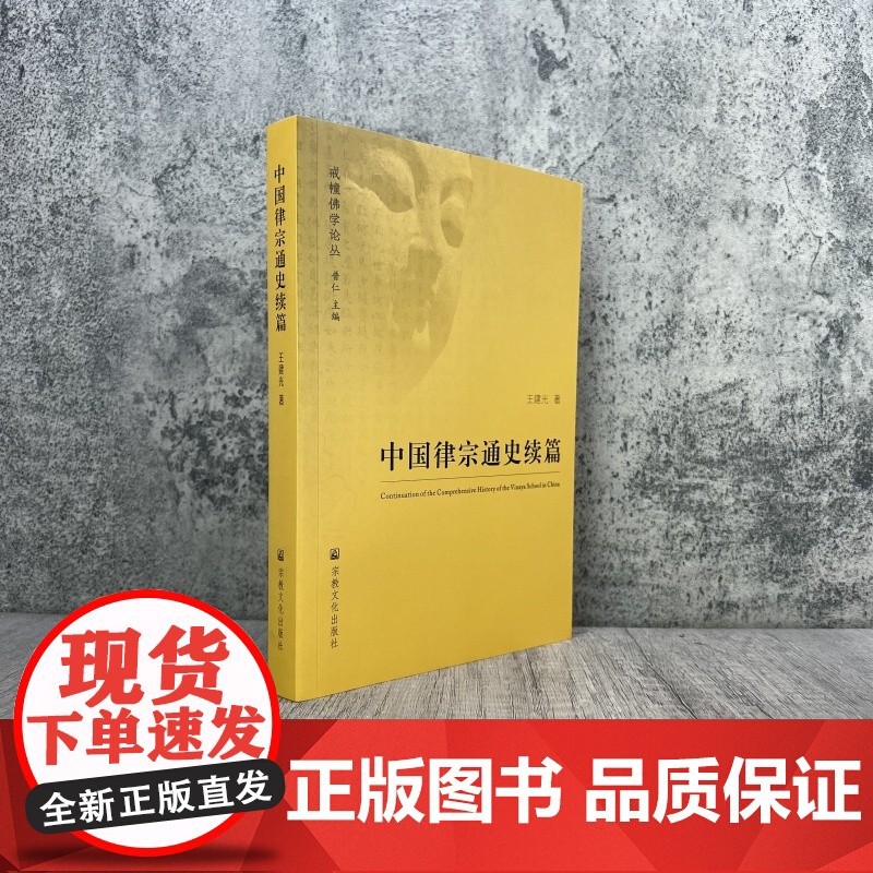 正版 中国律宗通史续篇 王建光著 宗教文化出版社平装461页高清大图