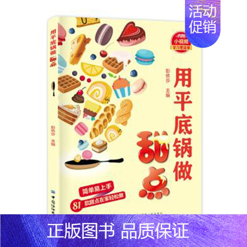 【正版】 用平底锅做甜点 家常菜谱大全 养生烹饪书籍 零食低卡沙拉酱早餐 代餐主食食谱 随园食单菜谱大全 图书