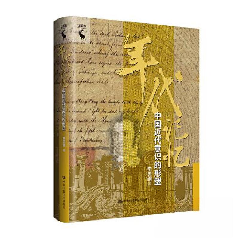 正版新书]年代记忆:中国近代意识的形塑李天纲9787300319261高清大图