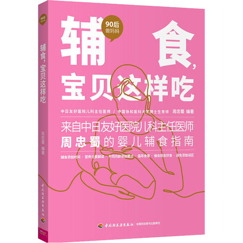 醉染图书辅食,宝贝这样吃9787518429455高清大图