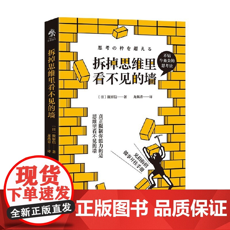 拆掉思维里看不见的墙 筱原信 著 心理学高清大图