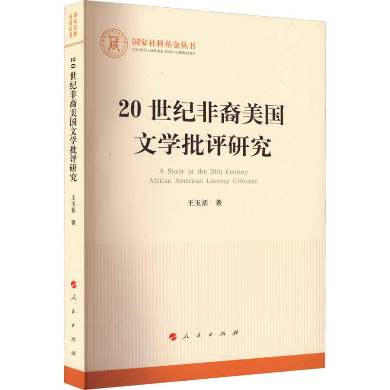 [M]20世纪非裔美国文学批评研究-9787010235493高清大图