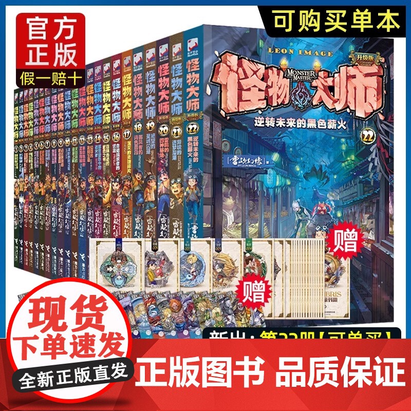 【全套22册】怪物大师升级版雷欧幻像系列书作品正版全集 22逆转未来的黑色薪火 小学生课外阅读儿童秘境冒险书籍儿童成长励