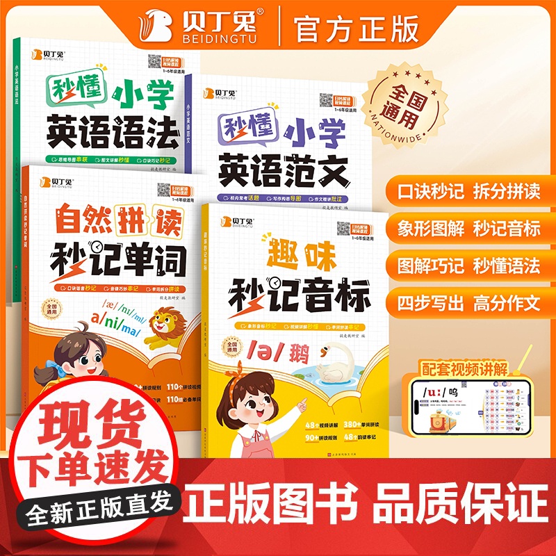 贝丁兔小学英语自然拼读秒记单词 趣味秒记音标 英语音标和自然拼读 趣味学48个国际速记小学生教材音标书 记单词一本通妙记高清大图