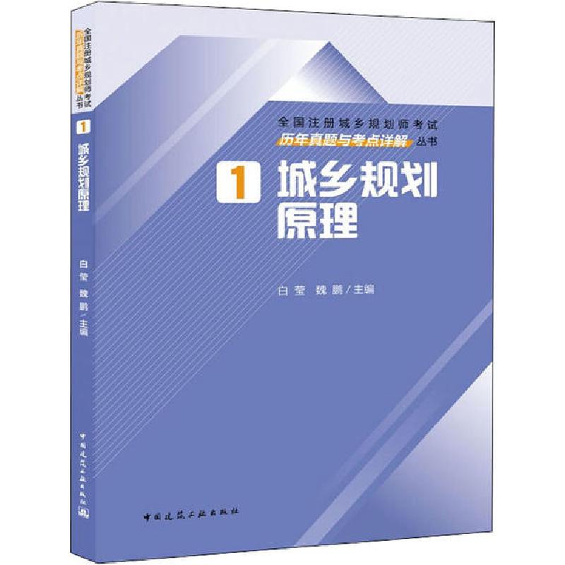 正版新书】全国注册城乡规划师考试历年真题与考点详解丛书•城乡