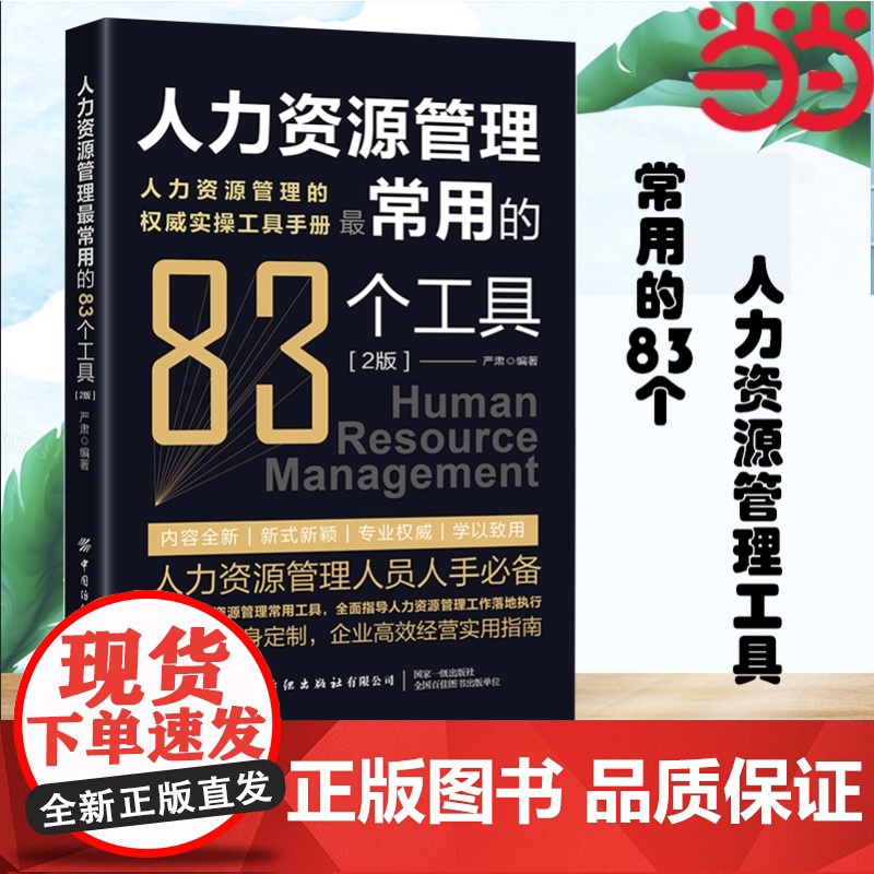 人力资源管理常用的83种工具(2版)83个人力资源管理常用工具,全面指导人力资源管理工作落地执行 行政管理学 正版书籍