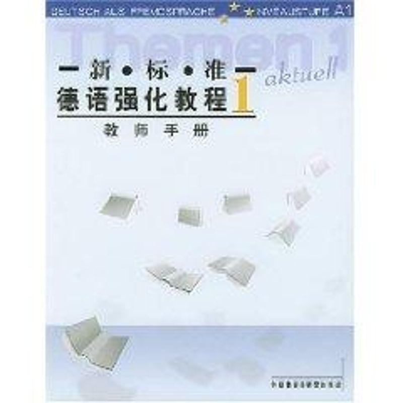 [M]新标准德语强化教程(教师手册1)-9787560035635高清大图