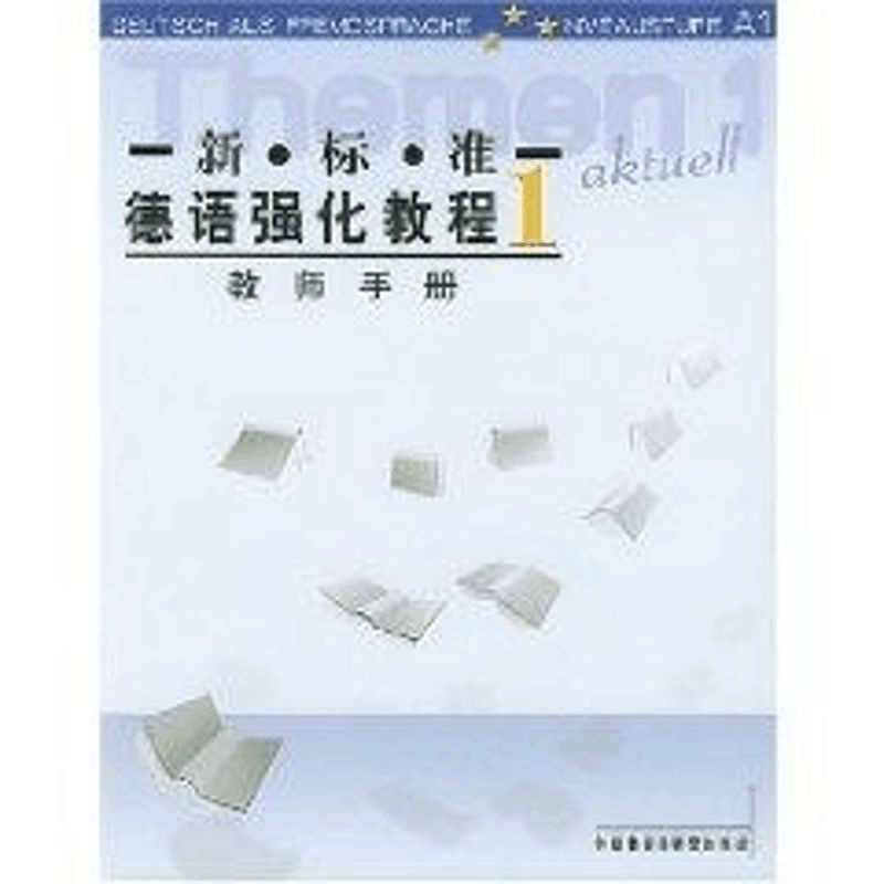 [M]新标准德语强化教程(教师手册1)-9787560035635图片