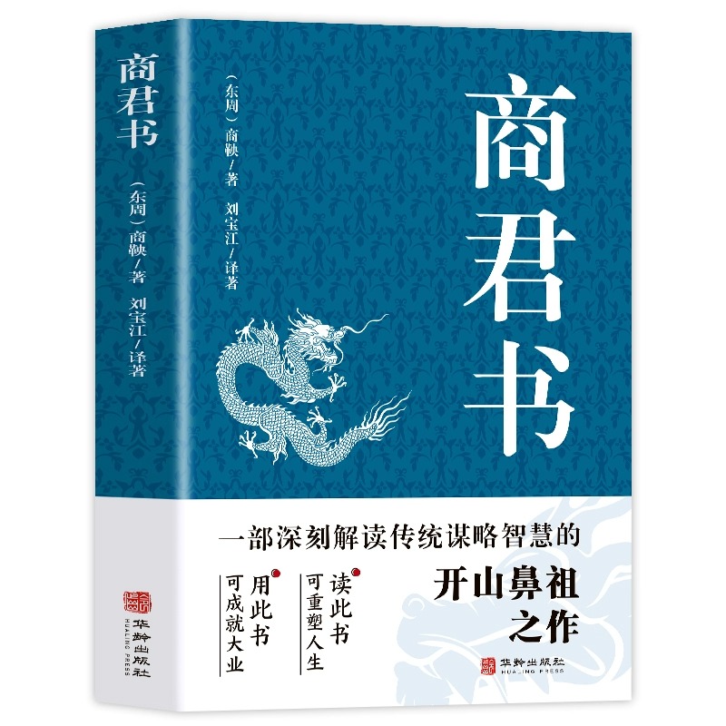 [正版]商君书解读传统谋略智慧书籍法家学派代表作国学经典原文注释译文生僻字注音中国哲学古代智慧历史类书籍青少年古典文学高清大图