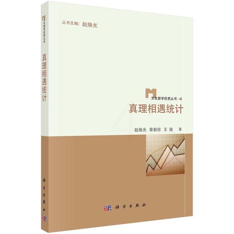 [醉染正版]正版 遇统计9787030435064 赵焕光科学出版社社会科学统计学普及读物 书籍高清大图