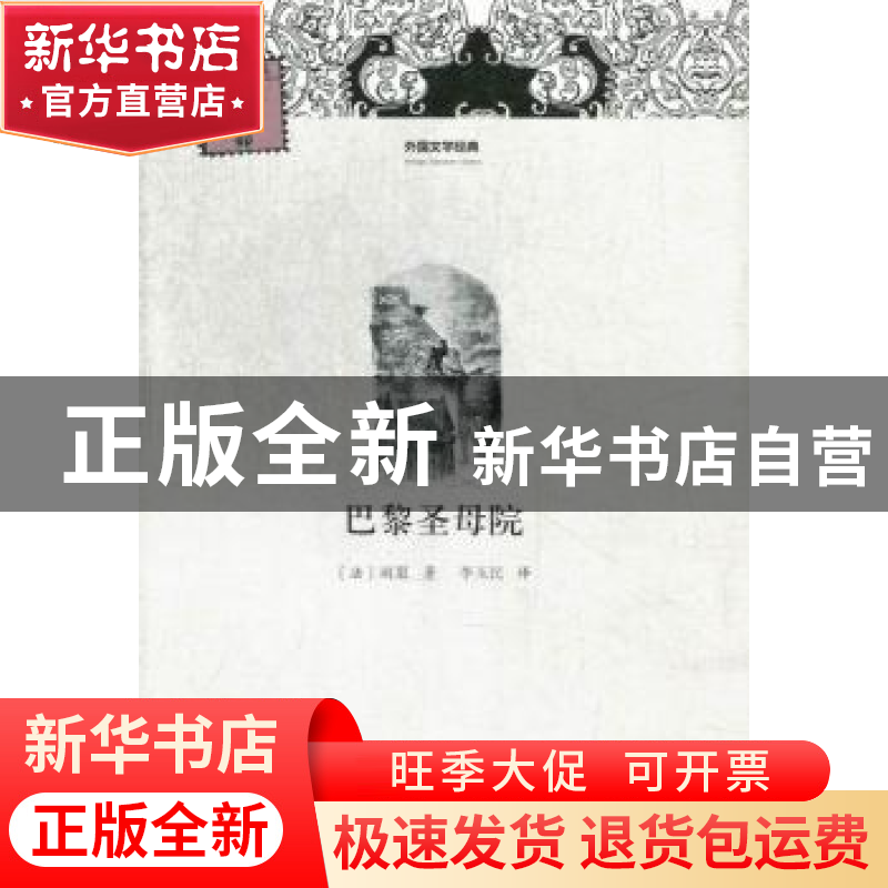 正版 巴黎圣母院 (法)雨果著 河南文艺出版社 9787807657354 书籍高清大图