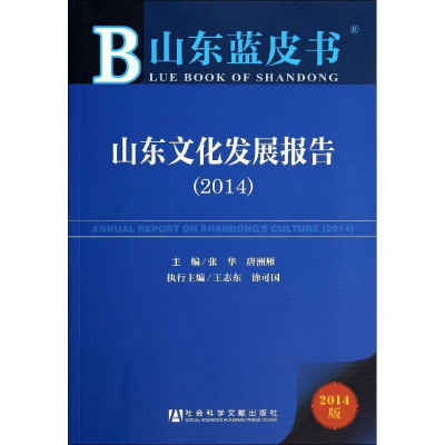 [M]山东文化发展报告.2014-9787509760512