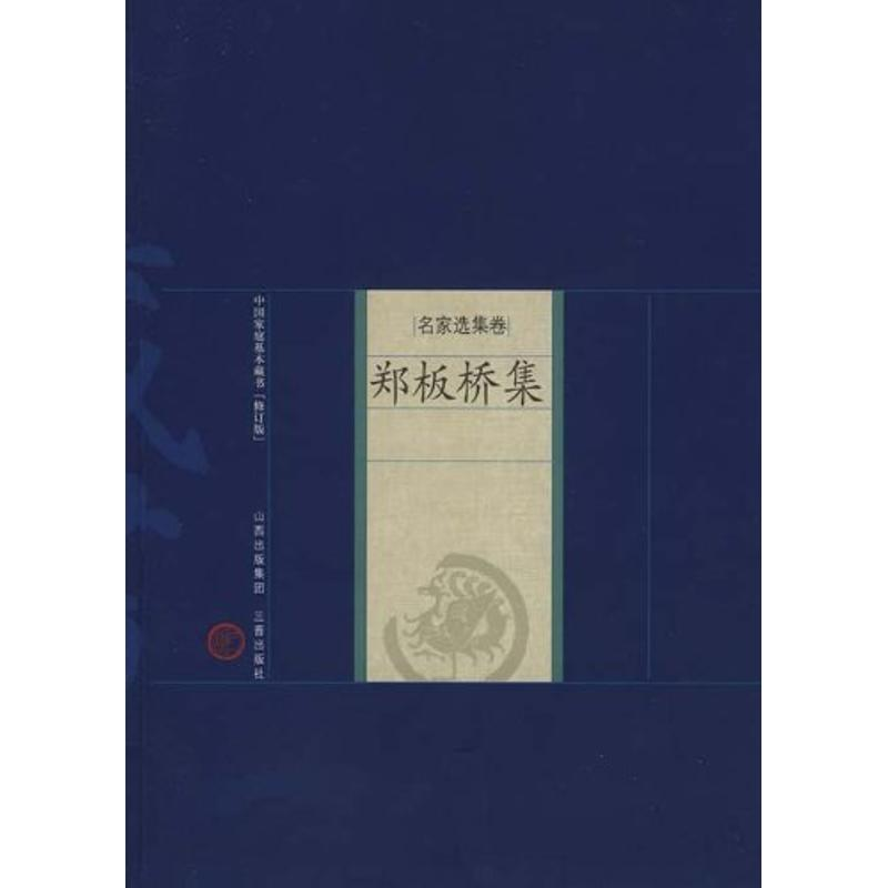 音像郑板桥集(清)郑燮 著,毛妍君 解评