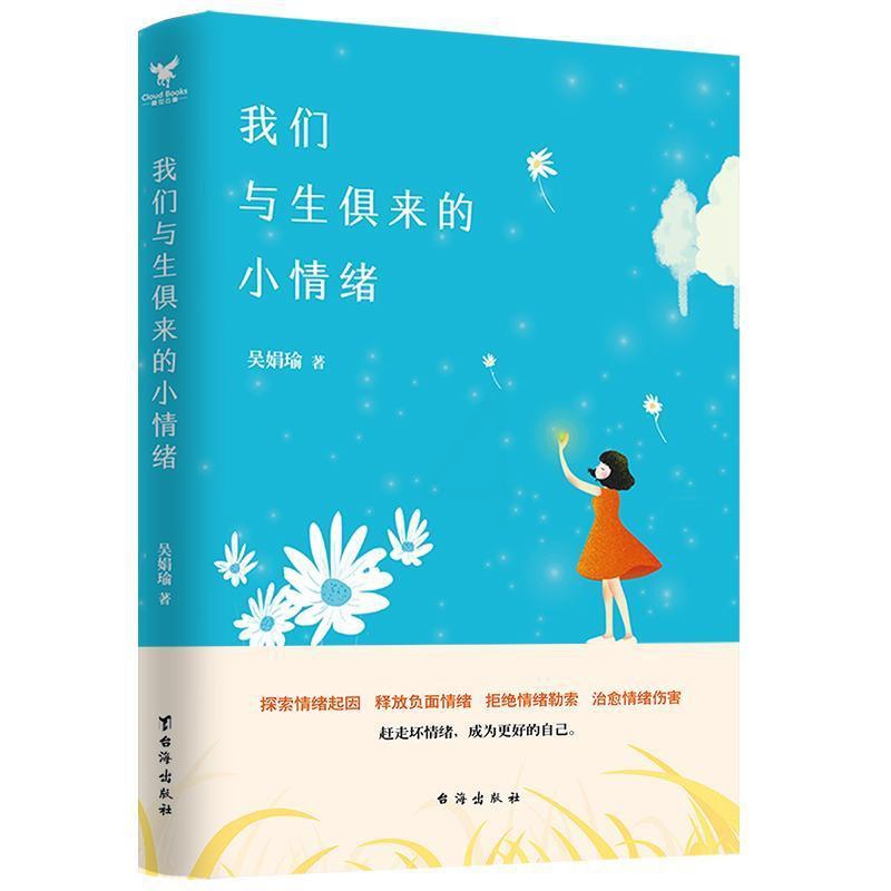 [正版]我们与生俱来的小情绪吴娟瑜 书励志与成功书籍高清大图
