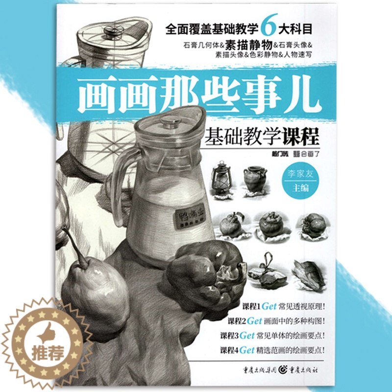 【醉染正版】画画那些事儿基础教学课程素描静物 2019敲门砖李家友编静物单体组合结构明暗绘画技法初高中美术书初学入门照片