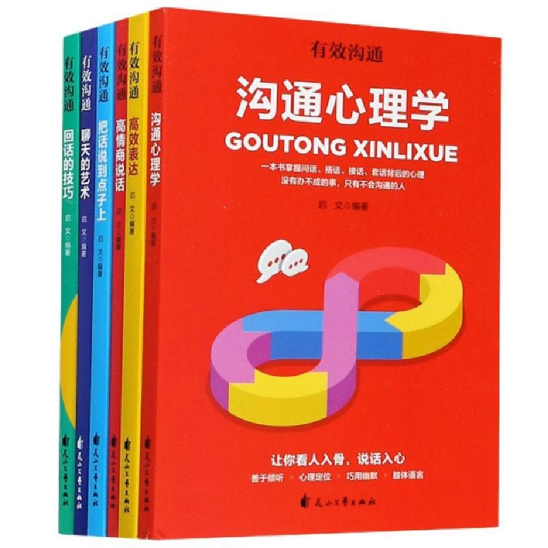 正版新书]有效沟通(共6册)编者:启文|责编:于怀新|总主编:张采鑫高清大图