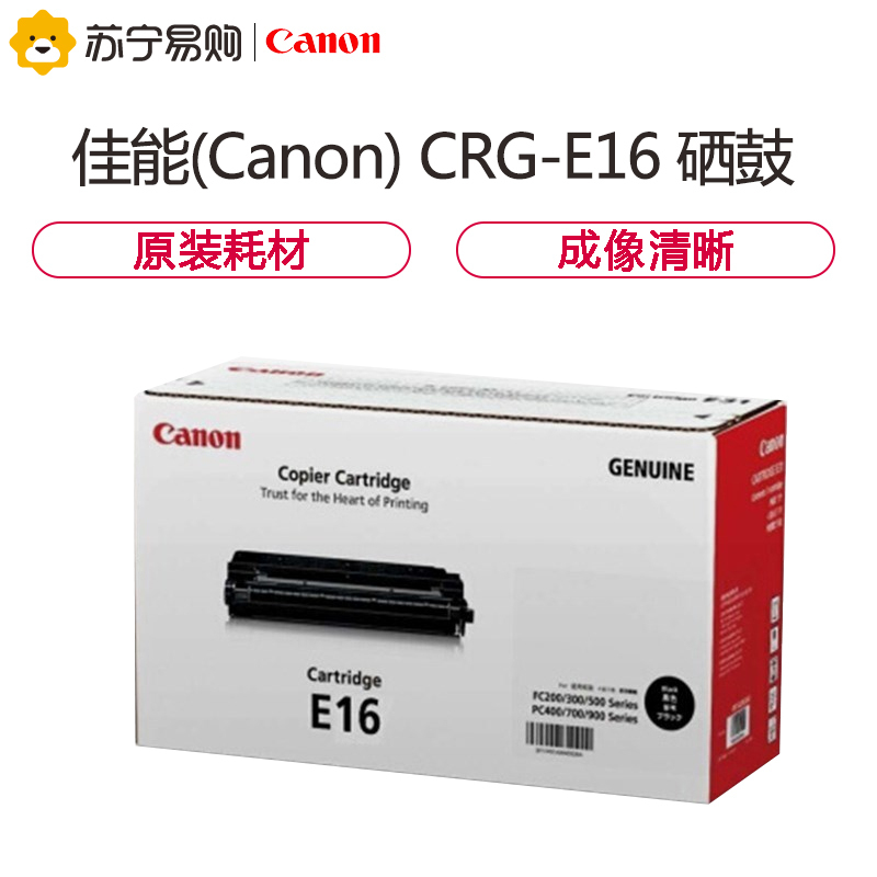 佳能(Canon) CRG-E16 黑色硒鼓 适用FC270、FC288、FC290、FC290S、FC298