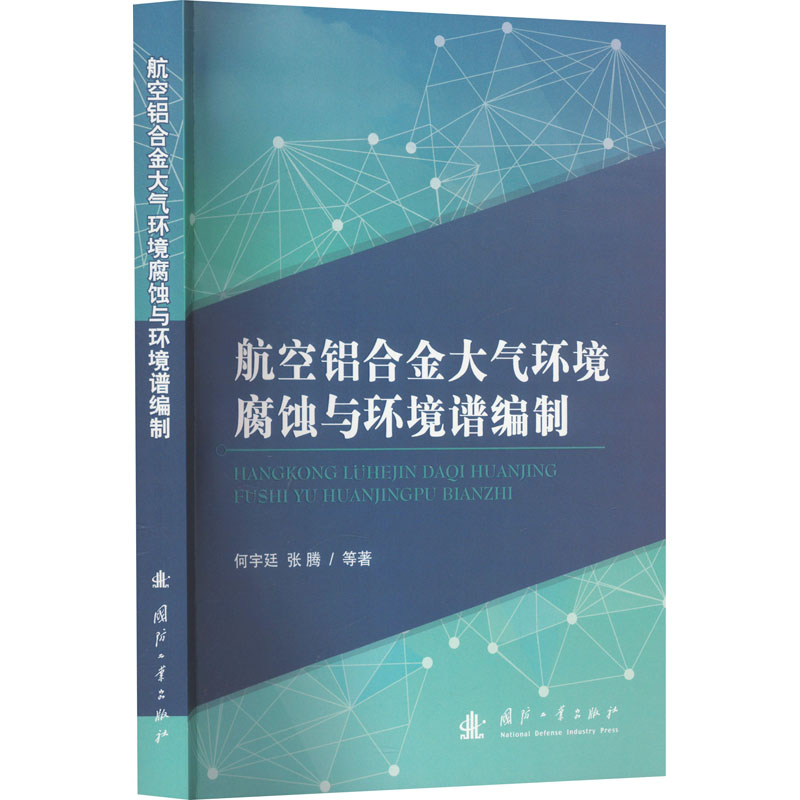 正版新书】航空铝合金大气环境腐蚀与环境谱编制何宇廷 等9787118
