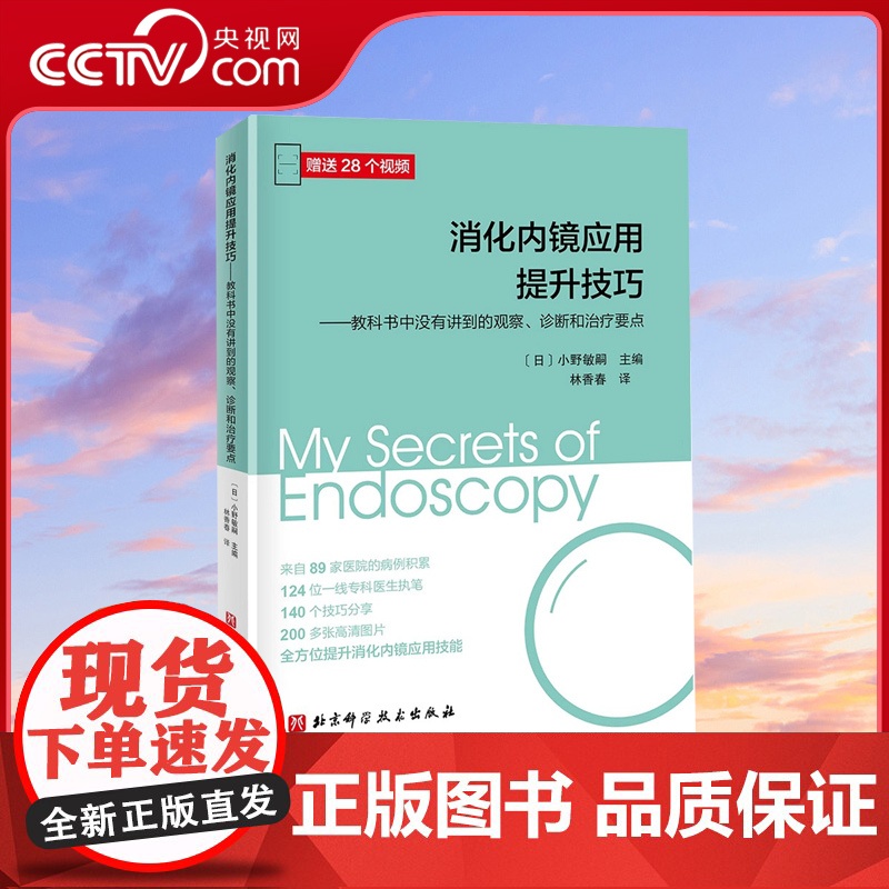 【央视网】消化内镜应用提升技巧 教科书中没有讲到的观察诊断和治疗要点124位专科医生执笔 全方位提升消化内镜应用技能赠视