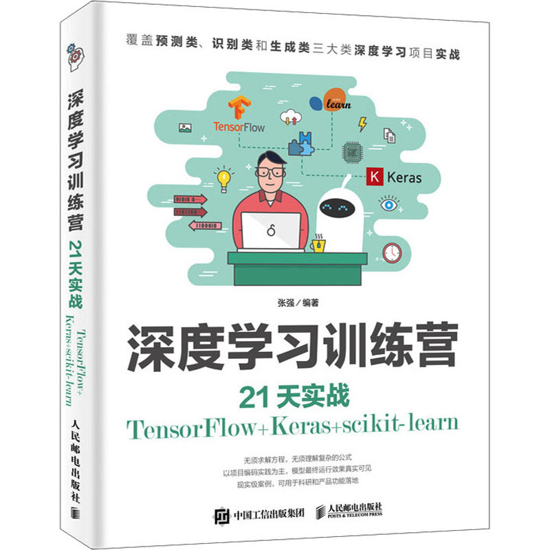 【M】深度学习训练营 21天实战TensorFlow+Keras+scikit-learn-9787115446152