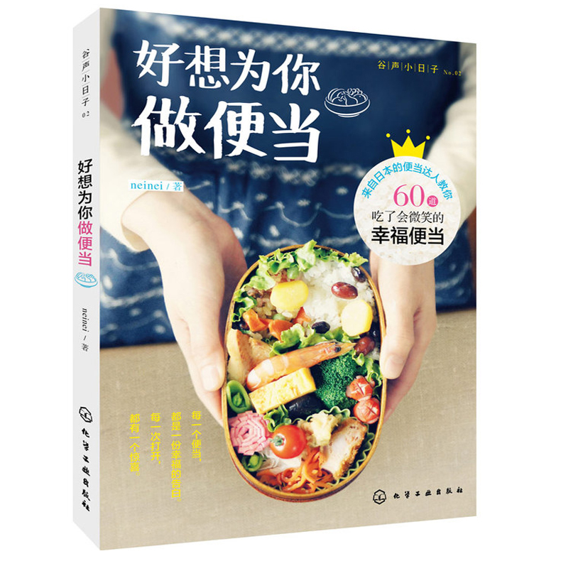 [醉染正版]正版 好想为你做便当儿童菜谱食谱便当制作大全日本式料理书我是饭团君同类烹饪美食书籍家常菜谱大全DIY花式便当高清大图
