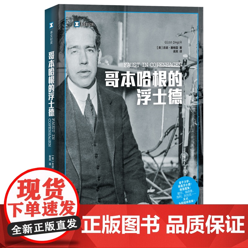 哥本哈根的浮士德 译文纪实 [美] 吉诺·塞格雷 著 舍其 译 物理学 历史 歌德《浮士德》在物理世界中的演绎 上海译文高清大图