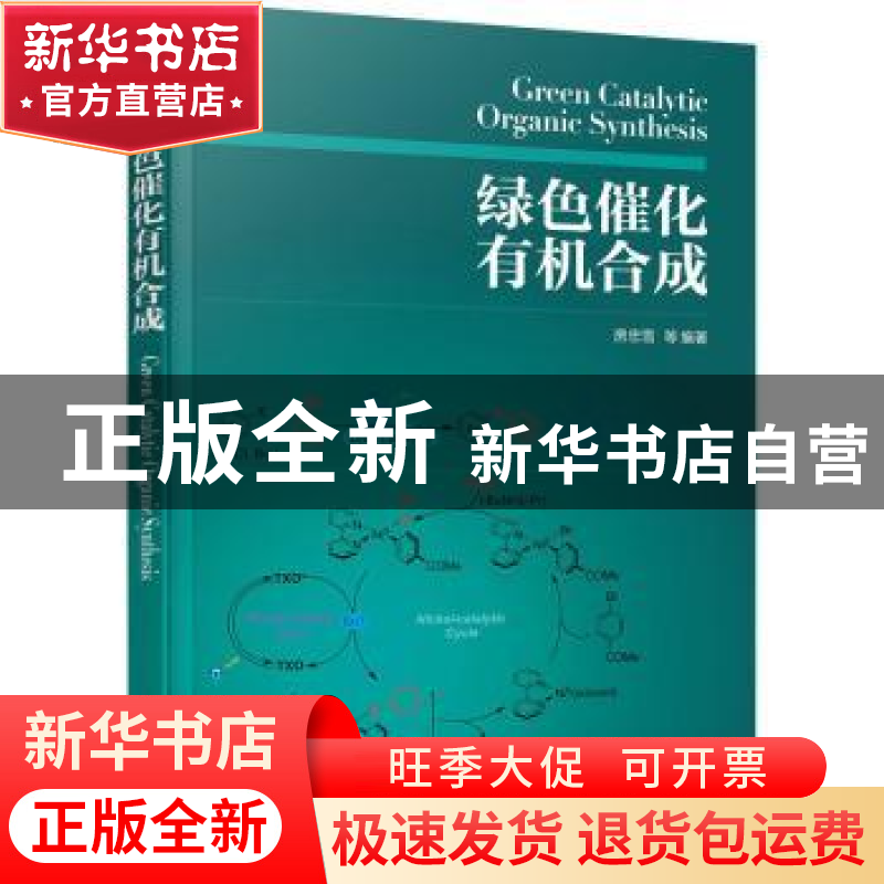 正版 绿色催化有机合成 房忠雪等编著 化学工业出版社 9787122419