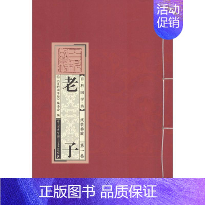 [正版]老子 杜京 主编 著 张磐 编 中国哲学社科 书店图书籍 中国大百科出版社
