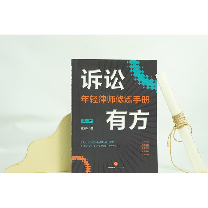 [正版] 2022新 诉讼有方 年轻律师修炼手册 第二版第2版 阙清华 律师诉讼 庭审工作诉讼策略技巧实务工具书 民商高清大图