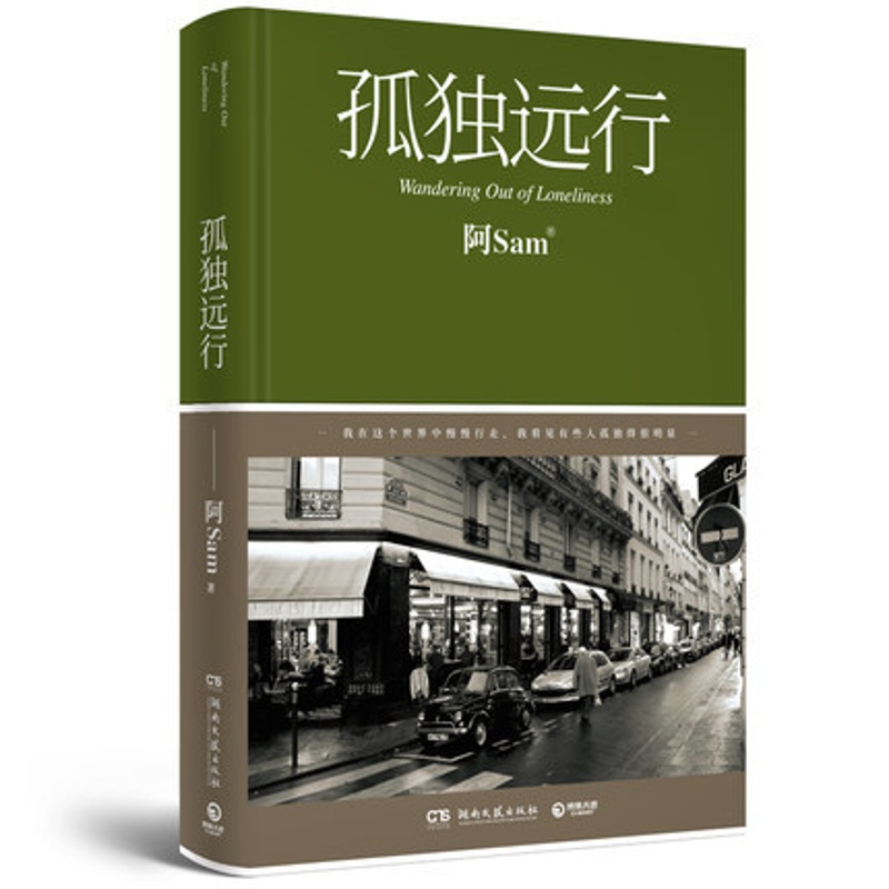 [正版]孤独远行(精) 阿Sam 夏天鸿 去 你的旅行 旅行生活随笔感悟孤独 游记时尚达人 中国现当代文学书籍书高清大图