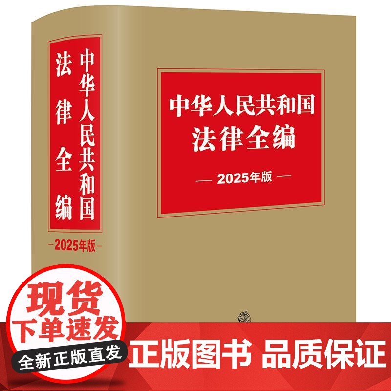 中华人民共和国法律全编(2025年版)法律出版社法规中心编 法律出版社高清大图