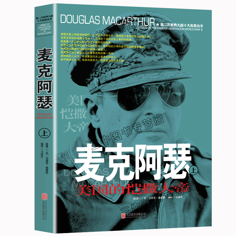 [醉染正版]麦克阿瑟传回忆录风云人物传记自传全套2册 第二次世界大战十大名将丛书 二战书籍正版 军事经典血战长津湖战役大高清大图
