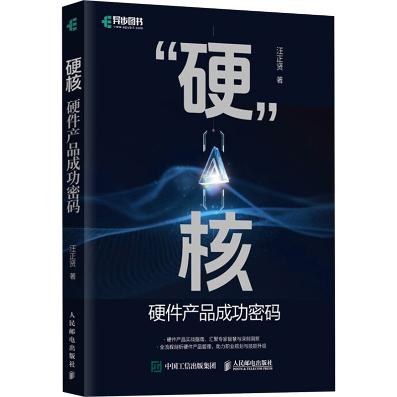 正版新书]“硬”核 硬件产品成功密码汪正贤 著9787115658302高清大图