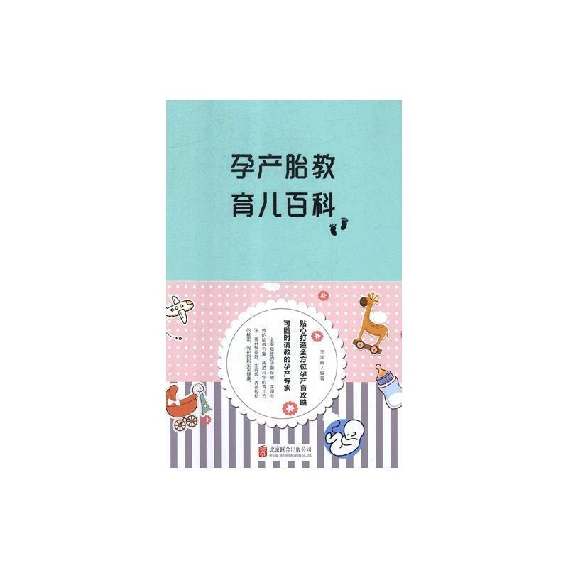 [正版]书籍 孕产胎教育儿百科 学典 北京联合出版公司 医药卫生 9787550273849