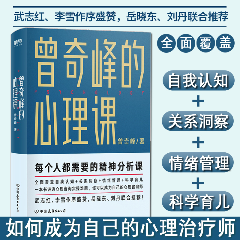 [正版]曾奇峰的心理课 岳晓东刘丹联合 武志红李雪作序 心理学通俗读物 自我认知情绪管理书 科学育儿心理自助手册 湖北高清大图
