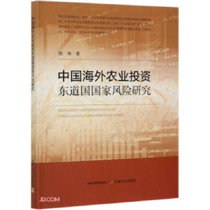 正版新书】中国海外农业投资东道国国家风险研究陈伟 著978710928