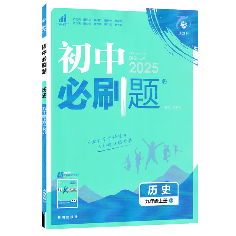 2025版 初中必刷题九年级上册历史人教版RJ理想树中考必刷题九年级历史9年级初三历史同步练习册历史九年级必刷题高清大图