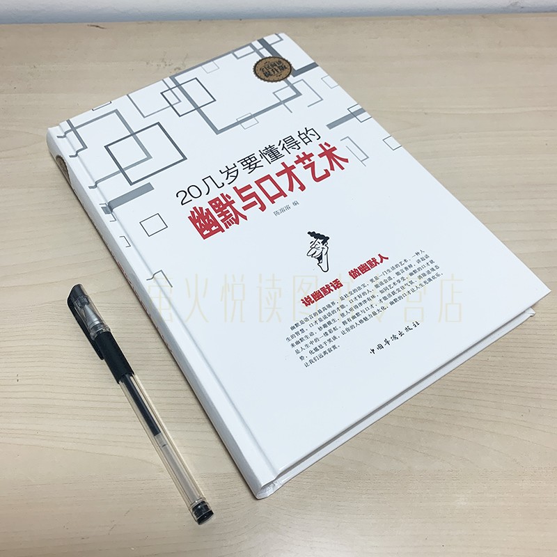 [醉染正版]20几岁要懂得的幽默与口才艺术 演讲与口才训练教程 说话艺术之道 口才大全沟通技巧 人际交往职场成功励志高清大图