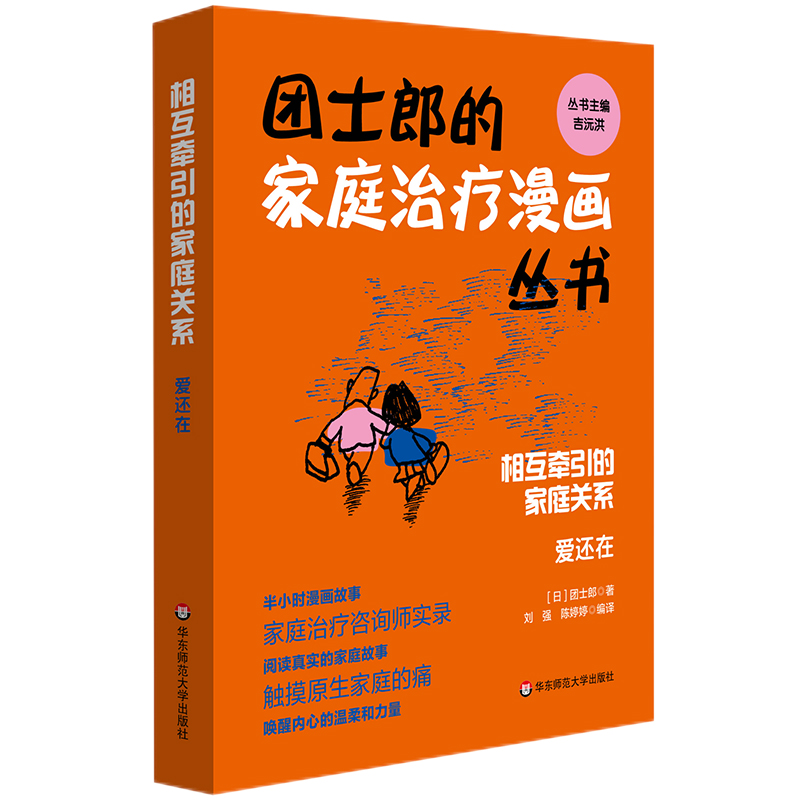 [醉染正版]全4册 团士郎的家庭治疗漫画丛书 相互牵引的家庭关系:父母和子女 +爱还在+家庭和社会+亲子间的羁绊 原生家高清大图