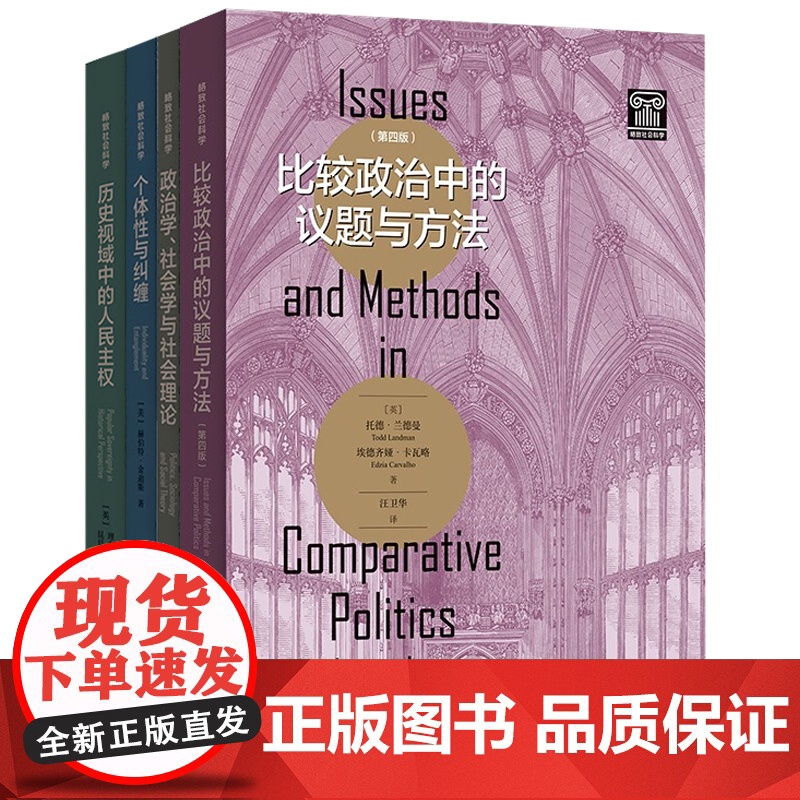 比较政治中的议题与方法第四版/政治学社会学与社会理论个体性与纠缠社会生活的道德与物质基础历史视域中的人民主权 格致社会科高清大图