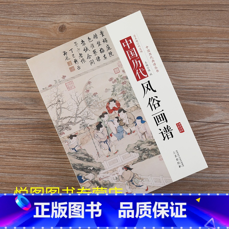 中国历代风俗画谱 [正版]全10册中国历代经典画谱 山水梅兰竹菊花鸟仕女风俗白描明清写意鞍马释道人物画谱唐宋元明清国画画高清大图