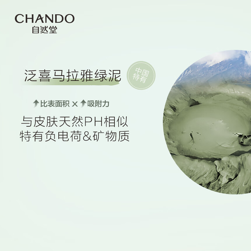 自然堂(CHANDO)喜马拉雅茶泥净颜100g清洁面膜高清大图