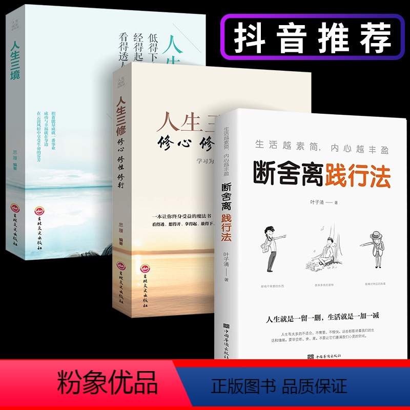 [正版]全套3册 人生要懂断舍离书 2023 人生三境人生三修段舍离自控力修身养性的书籍女性修心全套完整版正品舍与得畅