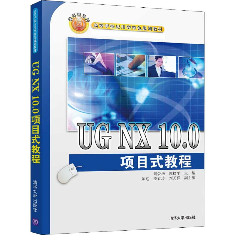 醉染图书UG NX 10.0项目式教程9787302537373高清大图